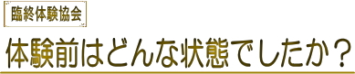 臨終 臨死 体験 あした死ぬかも