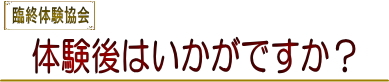 臨終 臨死 体験 あした死ぬかも