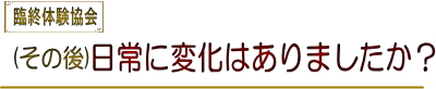 臨終 臨死 体験 あした死ぬかも