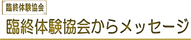 臨終 臨死 体験 あした死ぬかも