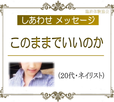 臨終 臨死 体験 あした死ぬかも