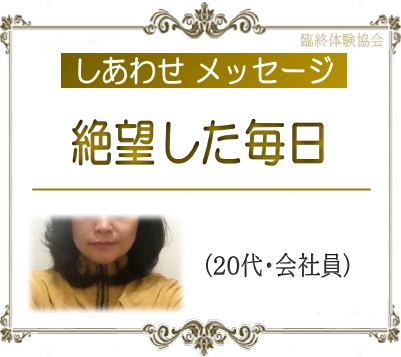臨終 臨死 体験 あした死ぬかも