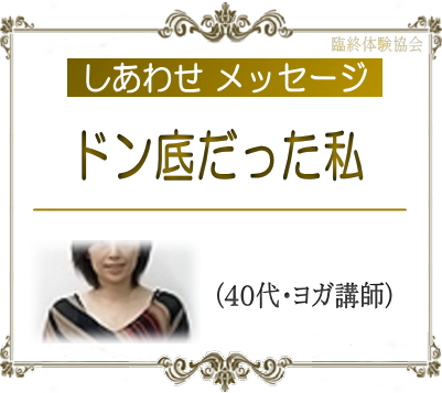 臨終 臨死 体験 あした死ぬかも