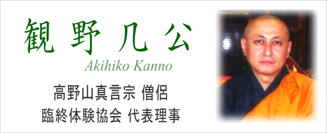 臨終体験協会 臨終 臨死 体験 あした死ぬかも