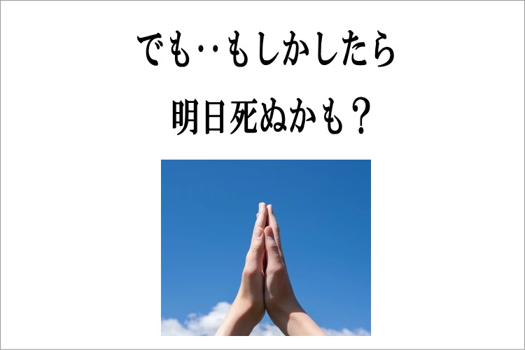 臨終体験協会｜あなたの未来 あなたらしく 臨終体験｜臨死 体験 あした死ぬかも