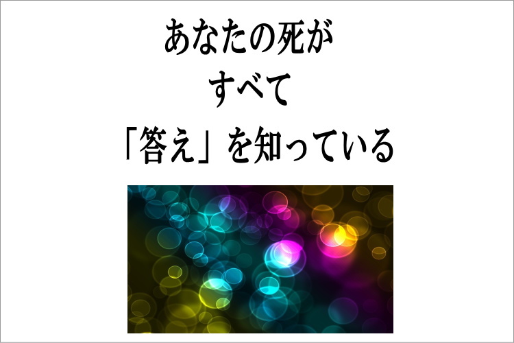 臨終体験協会｜あなたの未来 あなたらしく 臨終体験｜臨死 体験 あした死ぬかも