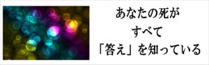 臨終体験協会｜あなたの未来 あなたらしく 臨終体験｜臨死 体験 あした死ぬかも