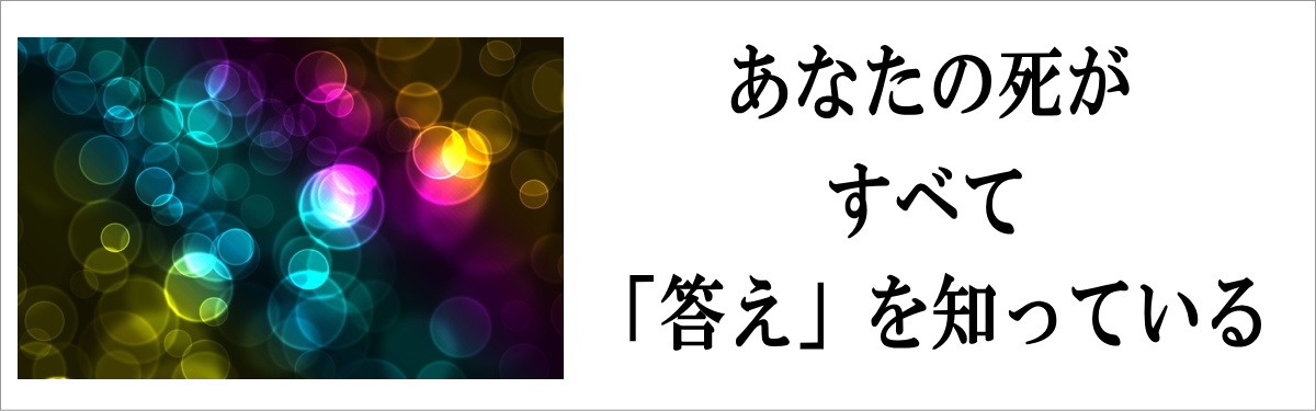 臨終体験協会｜あなたの未来 あなたらしく 臨終体験｜臨死 体験 あした死ぬかも